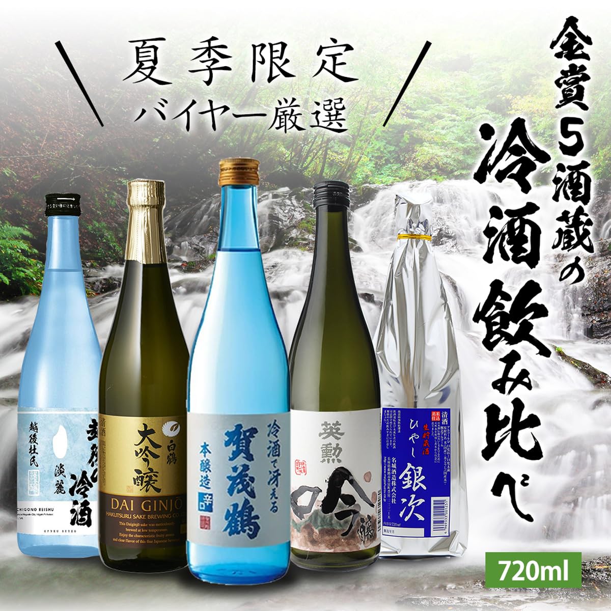 Amazon.co.jp: 日本酒 冷やでおいしい日本酒 飲み比べセット 720ml×5本